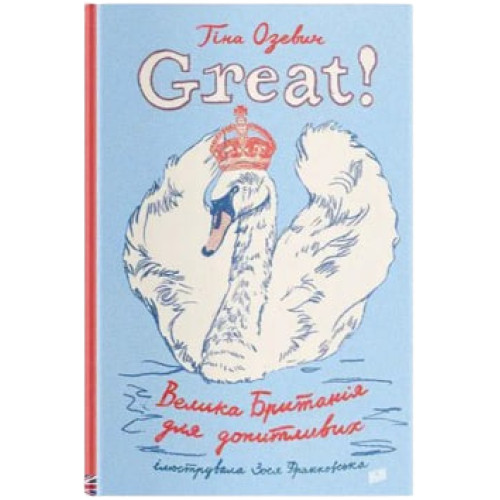 Great! Велика Британія для допитливих. Тіна Озевич. 978-966-2647-71-6