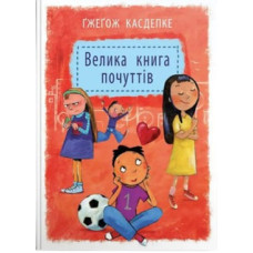 Велика книга почуттів. Ґжеґож Касдепке. 978-966-2647-33-4