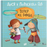 Дуся і Поросятко Гав. Тепер усе гаразд. Юстина Беднарек. 978-966-2647-72-3