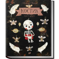 Костик шукає друга. Павел Павляк. 978-966-2647-79-2