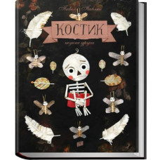 Костик шукає друга. Павел Павляк. 978-966-2647-79-2