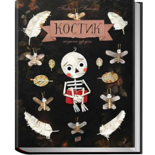 Костик шукає друга. Павел Павляк. 978-966-2647-79-2