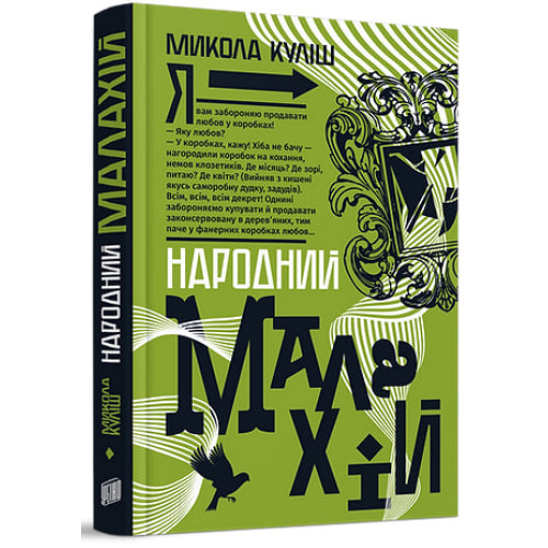 Народний Малахій. Микола Куліш. 978-617-8618-11-7