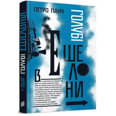 Голубі ешелони. Петро Панч. 978-966-2647-97-6