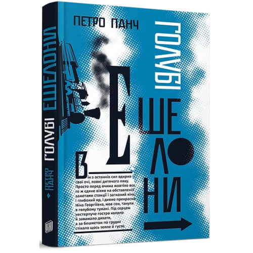 Голубі ешелони. Петро Панч. 978-966-2647-97-6