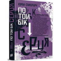 По той бік серця. Юрій Смолич. 978-966-2647-99-0