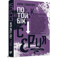 По той бік серця. Юрій Смолич. 978-966-2647-99-0