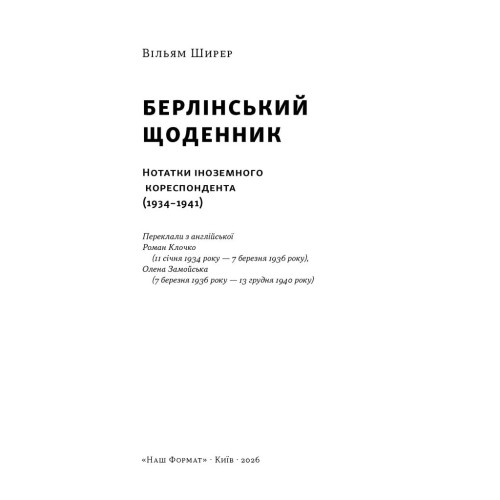Берлінський щоденник. Нотатки іноземного кореспондента (1934–1941). Вільям Ширер. 978-617-8650-62-9