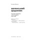 Берлінський щоденник. Нотатки іноземного кореспондента (1934–1941). Вільям Ширер. 978-617-8650-62-9
