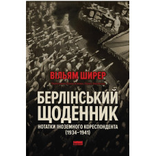 Берлінський щоденник. Нотатки іноземного кореспондента (1934–1941). Вільям Ширер. 978-617-8650-62-9