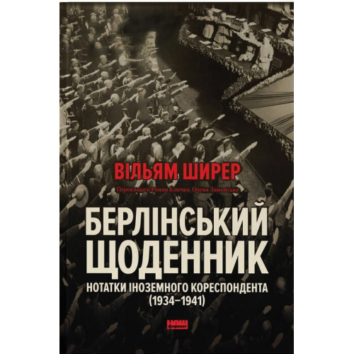 Берлінський щоденник. Нотатки іноземного кореспондента (1934–1941). Вільям Ширер. 978-617-8650-62-9