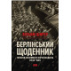 Берлінський щоденник. Нотатки іноземного кореспондента (1934–1941). Вільям Ширер. 978-617-8650-62-9