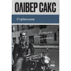 Стрімголов. Історія одного життя. Олівер Сакс. 978-617-8651-44-2