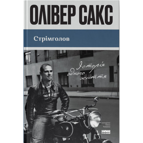 Стрімголов. Історія одного життя. Олівер Сакс. 978-617-8651-44-2