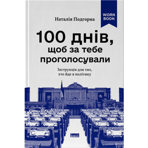 100 днів, щоб за тебе проголосували. Інструкція для тих, хто йде в політику. Наталія Подгорна. 978-617-8651-33-6