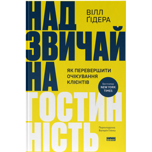 Надзвичайна гостинність. Як перевершити очікування клієнтів. Вілл Ґідера. 978-617-8441-41-8