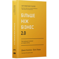 Більше ніж бізнес 2.0. Від маленької компанії до лідера ринку. Джим Коллінз. 978-617-8120-06-1