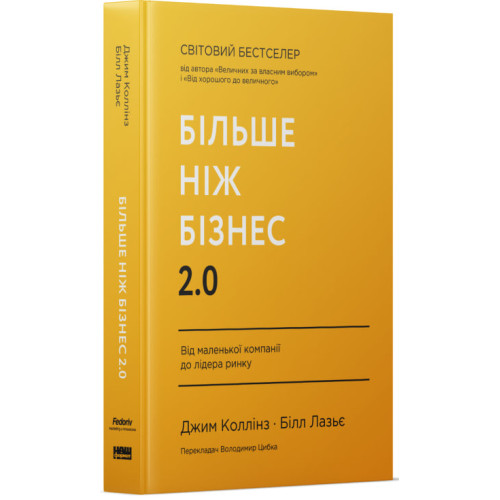 Більше ніж бізнес 2.0. Від маленької компанії до лідера ринку. Джим Коллінз. 978-617-8120-06-1