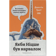 Якби Ніцше був нарвалом. Як інтелект тварин розкриває людську дурість. Джастін Ґреґґ. 978-617-8651-38-1