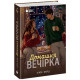 Домашня вечірка. Хлоя Форд. 978-617-8774-40-0