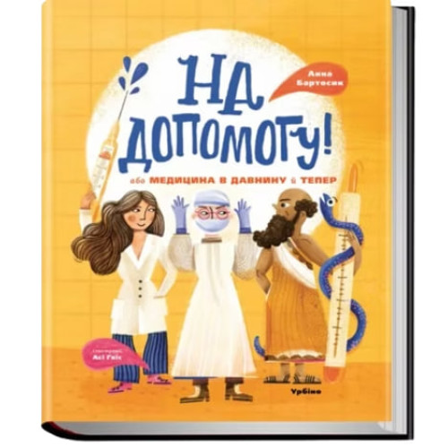 На допомогу! або Медицина в давнину й тепер. Анна Бартосик. 978-966-2647-80-8