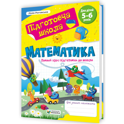 Математика. Повний курс підготовки до школи. Роговська Л. 9786178678340