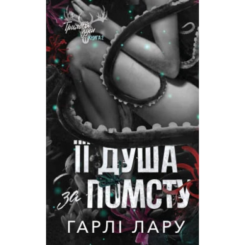 Її душа за помсту. Книга 2. Трилогія душ. Гарлі Лару. 978-617-548-617-7