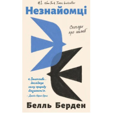 Незнайомці. Спогади про шлюб. Белль Берден. 978-617-548-611-5
