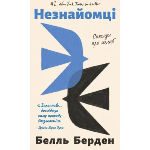 Незнайомці. Спогади про шлюб. Белль Берден. 978-617-548-611-5