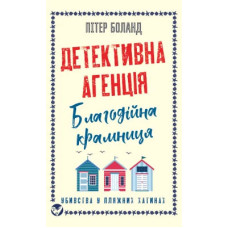 Детективна агенція «Благодійна крамниця». Книга 2: Убивства у пляжних хатинах. Пітер Боланд. 978-617-548-615-3