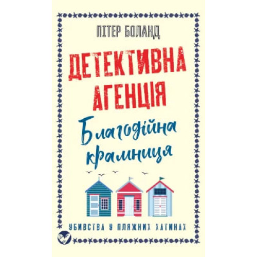 Детективна агенція «Благодійна крамниця». Книга 2: Убивства у пляжних хатинах. Пітер Боланд. 978-617-548-615-3