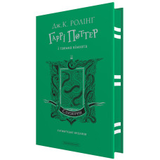 Гаррі Поттер і таємна кімната. Слизеринське видання. Джоан Ролінг. 978-617-585-380-1