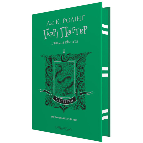 Гаррі Поттер і таємна кімната. Слизеринське видання. Джоан Ролінг. 978-617-585-380-1