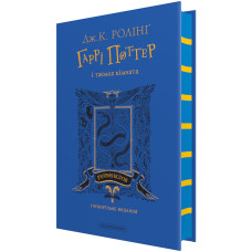 Гаррі Поттер і таємна кімната. Рейвенкловське видання. Джоан Ролінг. 978-617-585-381-8