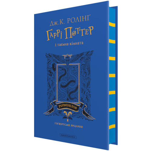 Гаррі Поттер і таємна кімната. Рейвенкловське видання. Джоан Ролінг. 978-617-585-381-8