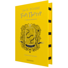 Гаррі Поттер і таємна кімната. Гафелпафське видання. Джоан Ролінг. 978-617-585-382-5