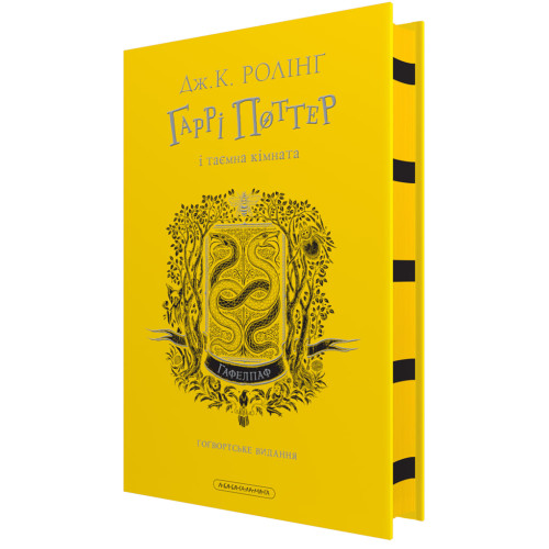 Гаррі Поттер і таємна кімната. Гафелпафське видання. Джоан Ролінг. 978-617-585-382-5