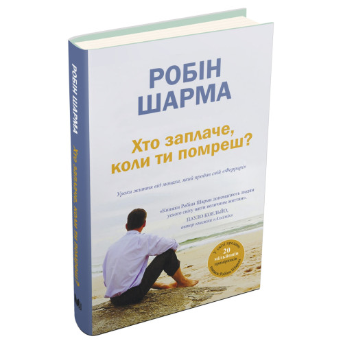 Хто заплаче, коли ти помреш? Уроки життя від монаха, який продав свій «Феррарі». Робін Шарма. 978-966-948-641-7