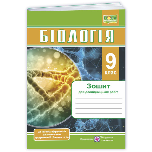 НУШ 9 клас. Біологія. Зошит для дослідницьких робіт. Барна Л. 9789660746039