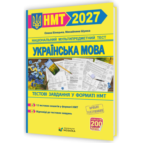НМТ 2027. Українська мова. Тестові завдання у форматі НМТ. Білецька О. 9786178678067