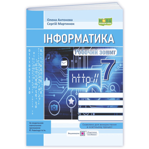 НУШ 7 клас. Інформатика. Робочий зошит. Антонова О. 9789660745988