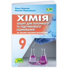 НУШ 9 клас. Хімія. Зошит для поточного та підсумкового оцінювання. Березан О. 9789660746213