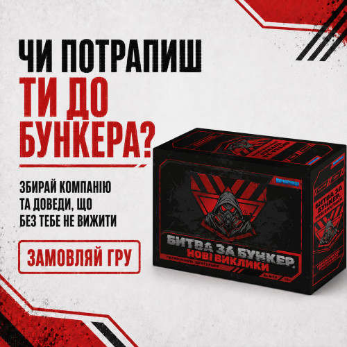 Настільна гра "Битва за Бункер. Нові виклики"