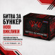Настільна гра "Битва за Бункер. Нові виклики"