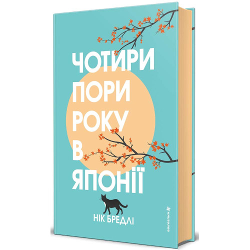 Чотири пори року в Японії. Нік Бредлі. 978-617-8780-31-9