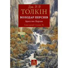 Володар перснів. Братство персня. Книга 1. Ілюстроване видання.  Джон Рональд Руел Толкін. 978-617-664-336-4