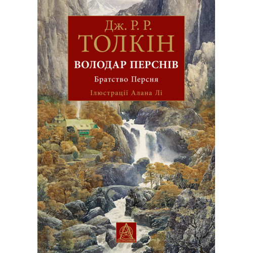 Володар перснів. Братство персня. Книга 1. Ілюстроване видання.  Джон Рональд Руел Толкін. 978-617-664-336-4