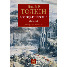 Володар перснів. Дві вежі. Книга 2. Ілюстроване видання. Джон Рональд Руел Толкін. 978-617-664-337-1