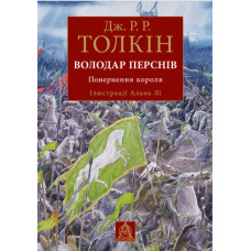Володар перснів. Повернення короля. Книга 3. Ілюстроване видання. Джон Рональд Руел Толкін. 978-617-664-338-8