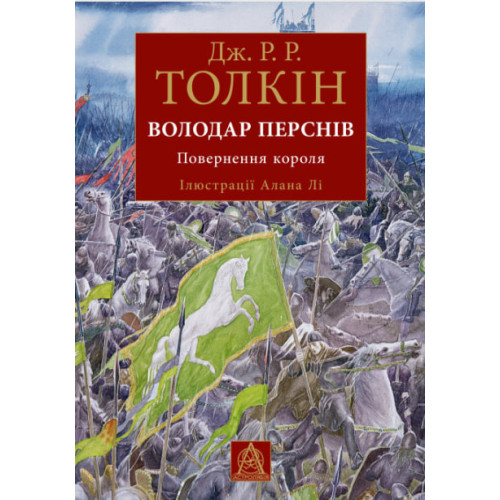 Володар перснів. Повернення короля. Книга 3. Ілюстроване видання. Джон Рональд Руел Толкін. 978-617-664-338-8